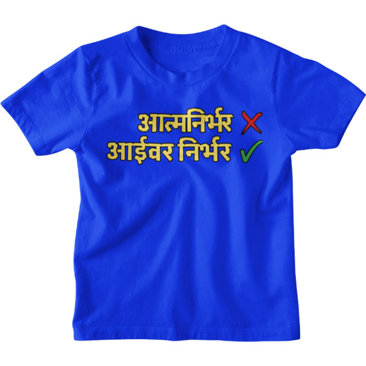 Aaivar Nirbhar Unisex Kids T-Shirt